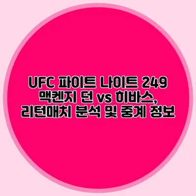 UFC 파이트 나이트 249 맥켄지 던 vs 히바스, 리턴매치 분석 및 중계 정보