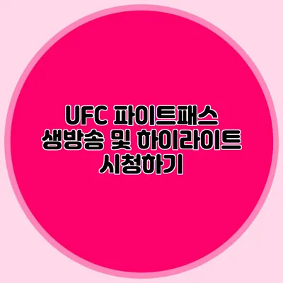 UFC 파이트패스 생방송 및 하이라이트 시청하기
