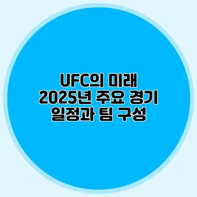UFC의 미래 2025년 주요 경기 일정과 팀 구성