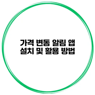 가격 변동 알림 앱 설치 및 활용 방법