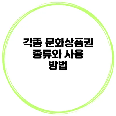 각종 문화상품권 종류와 사용 방법
