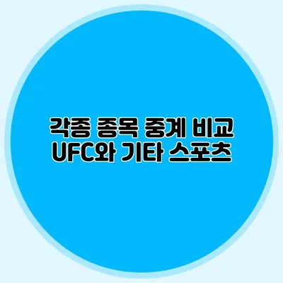 각종 종목 중계 비교 UFC와 기타 스포츠