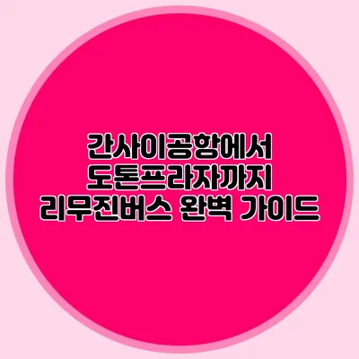 간사이공항에서 도톤프라자까지 리무진버스 완벽 가이드