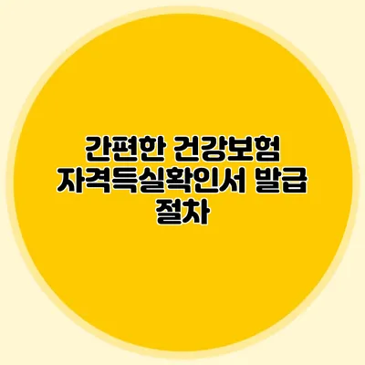 간편한 건강보험 자격득실확인서 발급 절차