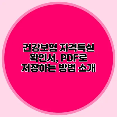 건강보험 자격득실 확인서, PDF로 저장하는 방법 소개