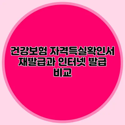 건강보험 자격득실확인서 재발급과 인터넷 발급 비교