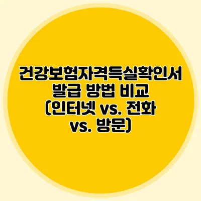 건강보험자격득실확인서 발급 방법 비교 (인터넷 vs. 전화 vs. 방문)