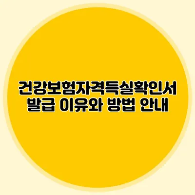 건강보험자격득실확인서 발급 이유와 방법 안내