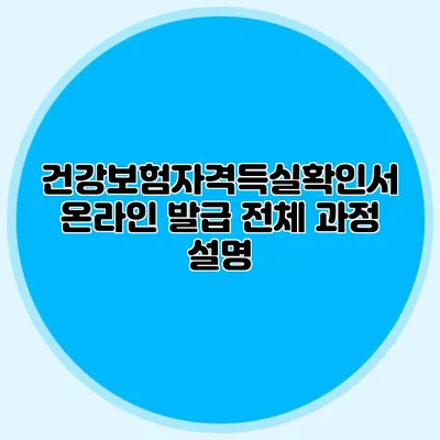 건강보험자격득실확인서 온라인 발급 전체 과정 설명