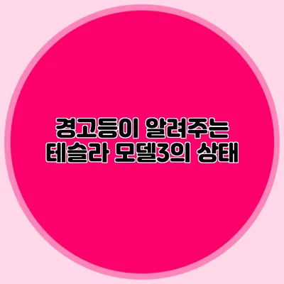 경고등이 알려주는 테슬라 모델3의 상태