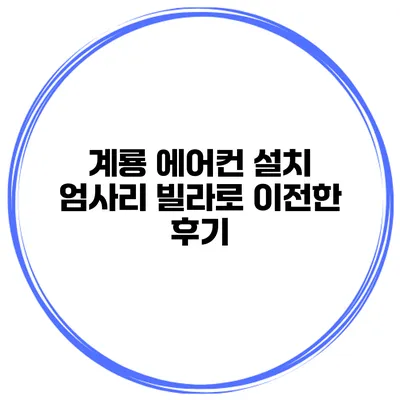 계룡 에어컨 설치 엄사리 빌라로 이전한 후기