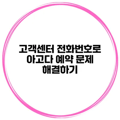 고객센터 전화번호로 아고다 예약 문제 해결하기