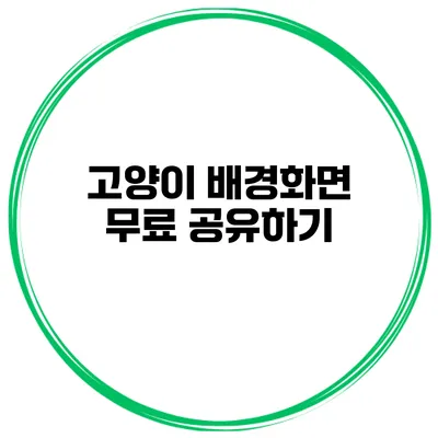 고양이 배경화면 무료 공유하기