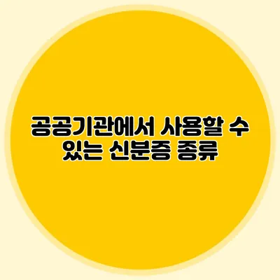 공공기관에서 사용할 수 있는 신분증 종류