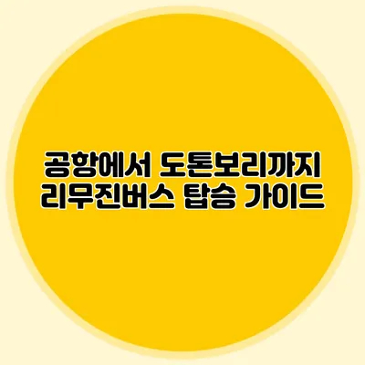 공항에서 도톤보리까지 리무진버스 탑승 가이드