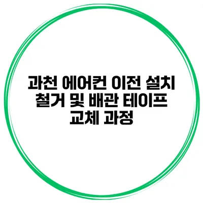 과천 에어컨 이전 설치 철거 및 배관 테이프 교체 과정