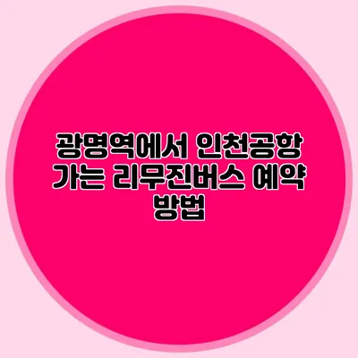 광명역에서 인천공항 가는 리무진버스 예약 방법