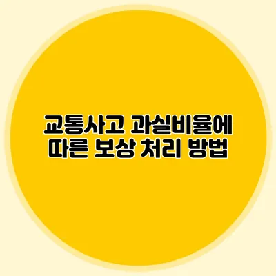 교통사고 과실비율에 따른 보상 처리 방법