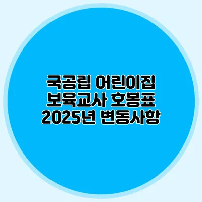 국공립 어린이집 보육교사 호봉표 2025년 변동사항