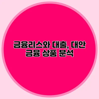 금융리스와 대출, 대안 금융 상품 분석