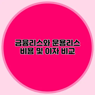 금융리스와 운용리스 비용 및 이자 비교