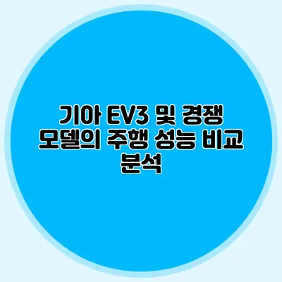 기아 EV3 및 경쟁 모델의 주행 성능 비교 분석