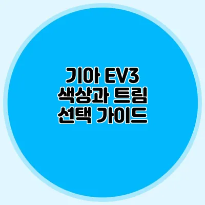 기아 EV3 색상과 트림 선택 가이드