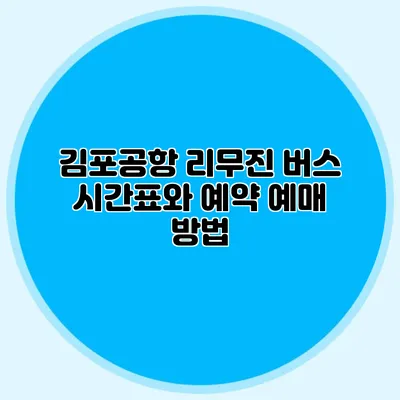 김포공항 리무진 버스 시간표와 예약 예매 방법