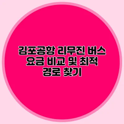 김포공항 리무진 버스 요금 비교 및 최적 경로 찾기