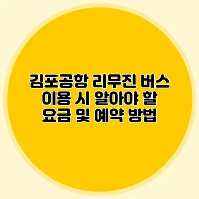 김포공항 리무진 버스 이용 시 알아야 할 요금 및 예약 방법
