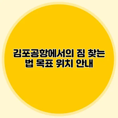 김포공항에서의 짐 찾는 법 목표 위치 안내