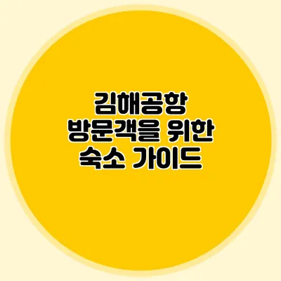 김해공항 방문객을 위한 숙소 가이드