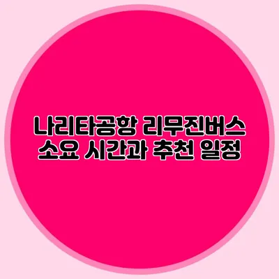 나리타공항 리무진버스 소요 시간과 추천 일정