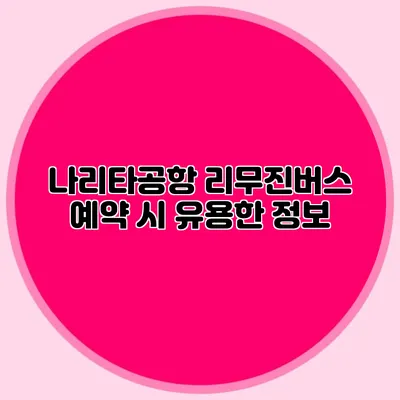 나리타공항 리무진버스 예약 시 유용한 정보