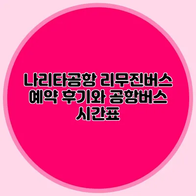 나리타공항 리무진버스 예약 후기와 공항버스 시간표