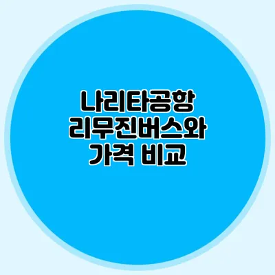 나리타공항 리무진버스와 가격 비교