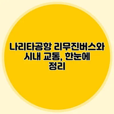 나리타공항 리무진버스와 시내 교통, 한눈에 정리