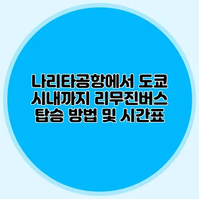 나리타공항에서 도쿄 시내까지 리무진버스 탑승 방법 및 시간표