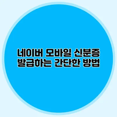 네이버 모바일 신분증 발급하는 간단한 방법