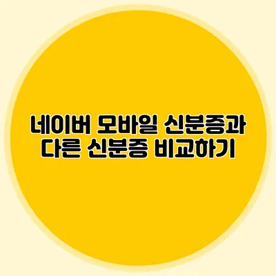 네이버 모바일 신분증과 다른 신분증 비교하기