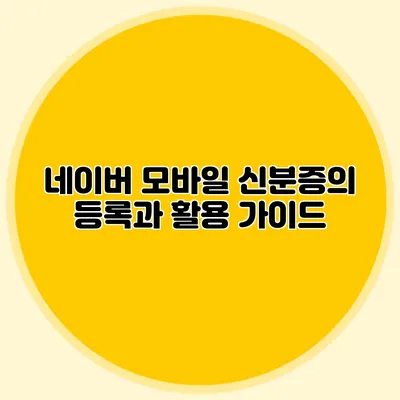 네이버 모바일 신분증의 등록과 활용 가이드