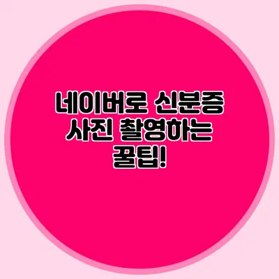 네이버로 신분증 사진 촬영하는 꿀팁!