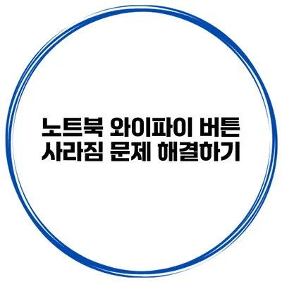 노트북 와이파이 버튼 사라짐 문제 해결하기