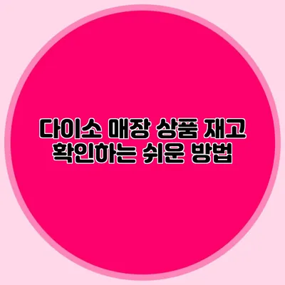 다이소 매장 상품 재고 확인하는 쉬운 방법