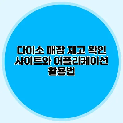 다이소 매장 재고 확인 사이트와 어플리케이션 활용법
