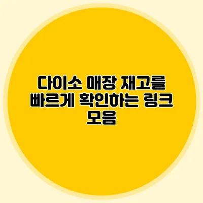 다이소 매장 재고를 빠르게 확인하는 링크 모음