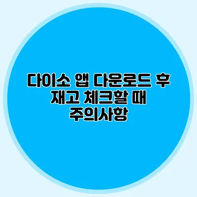 다이소 앱 다운로드 후 재고 체크할 때 주의사항