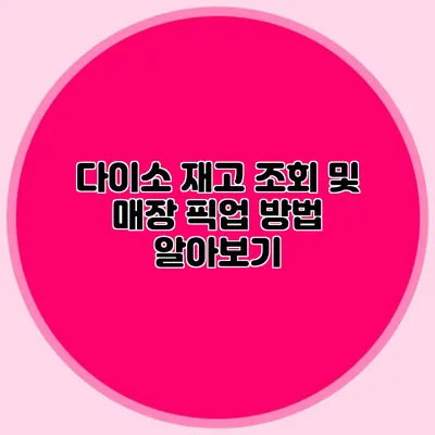 다이소 재고 조회 및 매장 픽업 방법 알아보기