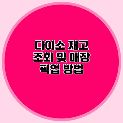 다이소 재고 조회 및 매장 픽업 방법