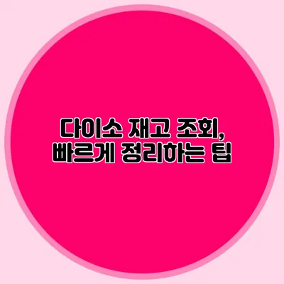 다이소 재고 조회, 빠르게 정리하는 팁